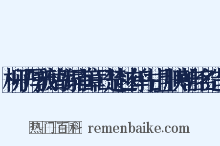 柳子厚放鹧鸪词首章日楚越有鸟甘且腴嘲自名造句是什么意思的图片